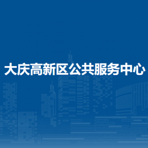 大慶高新區(qū)公共服務中心各部門職責及聯(lián)系電話