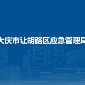 大慶市讓胡路區(qū)應(yīng)急管理局各部門職責及聯(lián)系電話