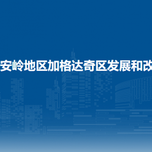 大興安嶺地區(qū)加格達奇區(qū)發(fā)展和改革局各部門職責及聯(lián)系電話