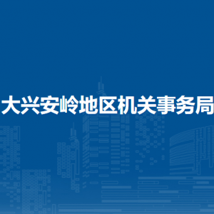 大興安嶺地區(qū)機(jī)關(guān)事務(wù)局各部門職責(zé)及聯(lián)系電話