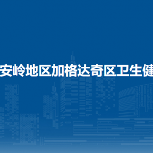 大興安嶺地區(qū)加格達(dá)奇區(qū)衛(wèi)生健康局各部門聯(lián)系電話