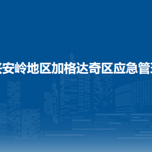 大興安嶺地區(qū)加格達(dá)奇區(qū)應(yīng)急管理局各部門(mén)聯(lián)系電話(huà)