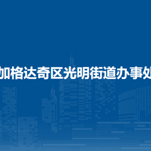 加格達奇區(qū)光明街道辦事處各部門聯(lián)系電話