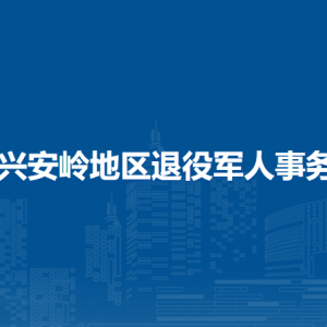 大興安嶺地區(qū)退役軍人事務局各部門聯(lián)系電話