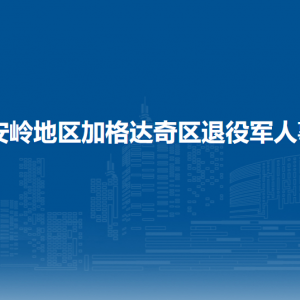 大興安嶺地區(qū)加格達奇區(qū)退役軍人事務局各部門聯(lián)系電話