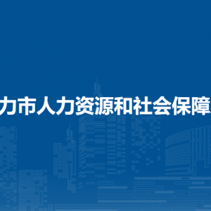 鐵力市人力資源和社會(huì)保障局直屬單位工作時(shí)間和聯(lián)系電話