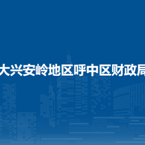 大興安嶺地區(qū)呼中區(qū)財(cái)政局各部門職責(zé)及聯(lián)系電話