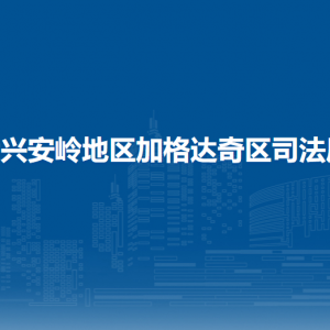 大興安嶺地區(qū)加格達奇區(qū)司法局各部門職責及聯(lián)系電話