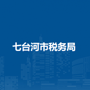 七臺河市稅務局各分局涉稅投訴舉報及納稅服務電話