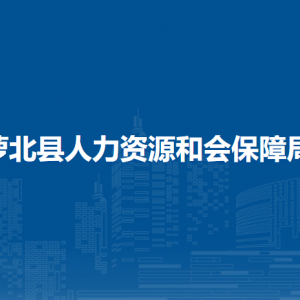 蘿北縣人力資源和會(huì)保障局各部門(mén)負(fù)責(zé)人和聯(lián)系電話(huà)