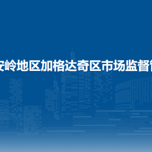 大興安嶺地區(qū)加格達奇區(qū)市場監(jiān)督管理局各部門聯系電話