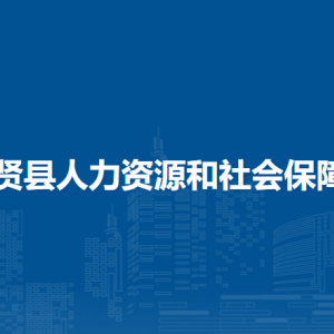 集賢縣人力資源和社會(huì)保障局各部門聯(lián)系電話