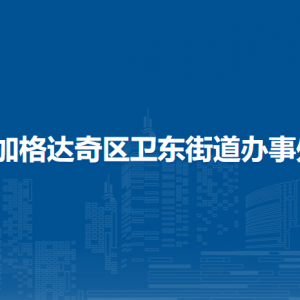 加格達(dá)奇區(qū)衛(wèi)東街道辦事處各部門聯(lián)系電話