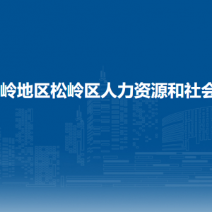 大興安嶺地區(qū)松嶺區(qū)人力資源和社會(huì)保障局各部門聯(lián)系電話