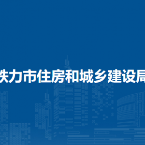 鐵力市住房和城鄉(xiāng)建設(shè)局直屬單位工作時(shí)間和聯(lián)系電話