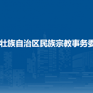 廣西壯族自治區(qū)民族宗教事務(wù)委員會(huì)各直屬單位聯(lián)系電話(huà)