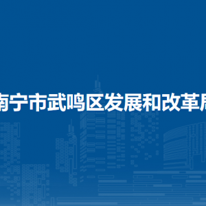 南寧市武鳴區(qū)發(fā)展和改革局各部門(mén)負(fù)責(zé)人及聯(lián)系電話