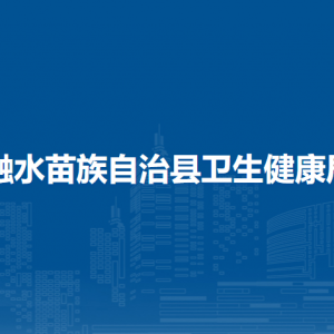 融水縣衛(wèi)生健康局各部門負責(zé)人和聯(lián)系電話