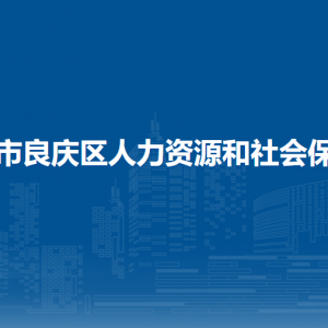 南寧市良慶區(qū)人力資源和社會保障局各部門職責(zé)及聯(lián)系電話