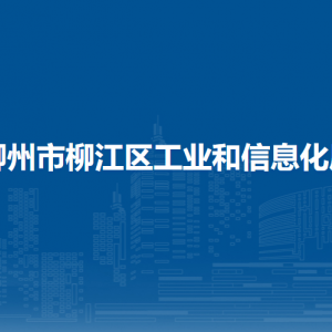 柳州市柳江區(qū)工業(yè)和信息化局各部門負責(zé)人和聯(lián)系電話