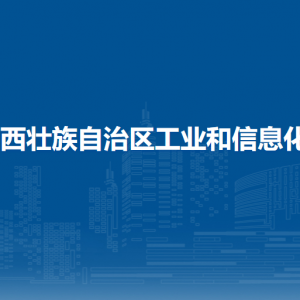 廣西壯族自治區(qū)工業(yè)和信息化廳各直屬單位負(fù)責(zé)人和聯(lián)系電話