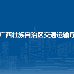 廣西壯族自治區(qū)交通運輸廳各部門負責人和聯(lián)系電話