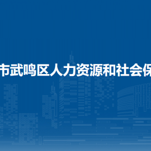 南寧市武鳴區(qū)人力資源和社會(huì)保障局各部門(mén)聯(lián)系電話