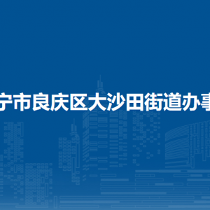 南寧市良慶區(qū)大沙田街道辦事處各部門(mén)職責(zé)及聯(lián)系電話(huà)