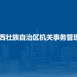 廣西壯族自治區(qū)機(jī)關(guān)事務(wù)管理局各直屬單位聯(lián)系電話(huà)