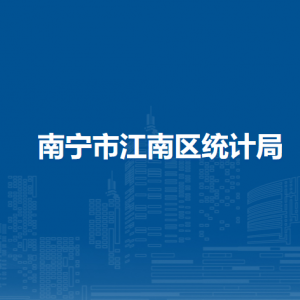 南寧市江南區(qū)統(tǒng)計局各部門工作時間及聯(lián)系電話