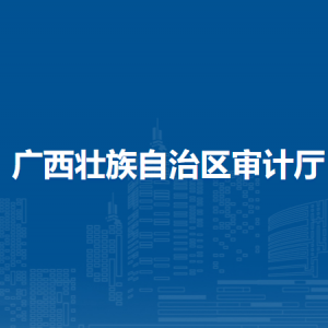 廣西壯族自治區(qū)審計(jì)廳各部門負(fù)責(zé)人和聯(lián)系電話