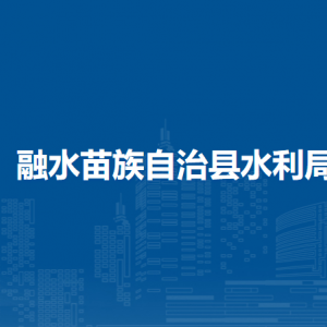 融水苗族自治縣水利局各部門(mén)負(fù)責(zé)人和聯(lián)系電話(huà)