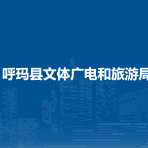 呼瑪縣文體廣電和旅游局各部門職責(zé)及聯(lián)系電話