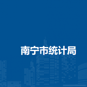 南寧市統(tǒng)計(jì)局各部門負(fù)責(zé)人及聯(lián)系電話