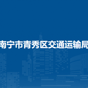 南寧市青秀區(qū)交通運(yùn)輸局各直屬單位負(fù)責(zé)人及聯(lián)系電話