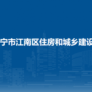 南寧市江南區(qū)住房和城鄉(xiāng)建設(shè)局各部門工作時間及聯(lián)系電話