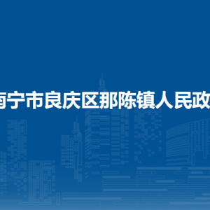 南寧市良慶區(qū)那陳鎮(zhèn)政府各部門職責及聯系電話