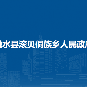 融水縣滾貝侗族鄉(xiāng)政府各部門負責(zé)人和聯(lián)系電話