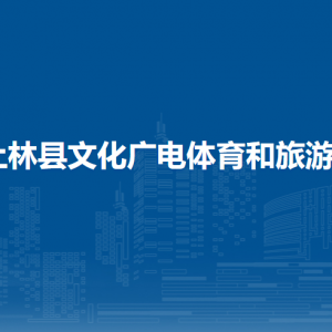 上林縣文化廣電體育和旅游局各部門工作時間及聯(lián)系電話