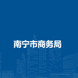 南寧市商務(wù)局各部門(mén)負(fù)責(zé)人和聯(lián)系電話(huà)