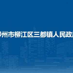 柳州市柳江區(qū)三都鎮(zhèn)人民政府各部門聯系電話