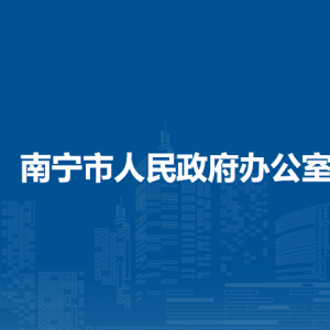 南寧市政務(wù)服務(wù)局各部門工作時(shí)間及聯(lián)系電話