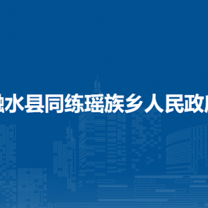 融水縣同練瑤族鄉(xiāng)人民政府各部門負(fù)責(zé)人和聯(lián)系電話