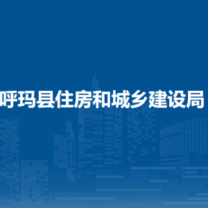 呼瑪縣住房和城鄉(xiāng)建設局各部門職責及聯(lián)系電話