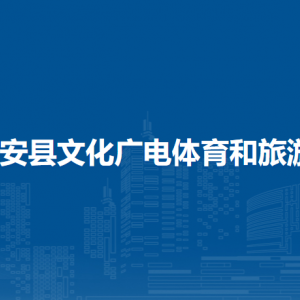 隆安縣文化廣電體育和旅游局各部門職責(zé)及聯(lián)系電話