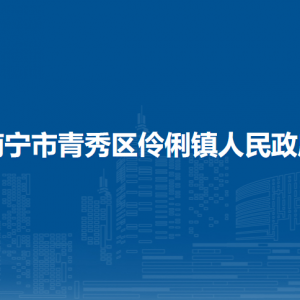 南寧市青秀區(qū)伶俐鎮(zhèn)政府各事業(yè)單位工作時(shí)間和聯(lián)系電話