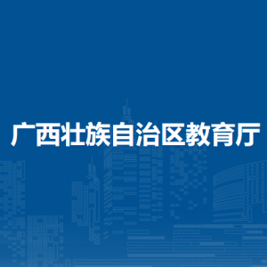 廣西壯族自治區(qū)教育廳各部門(mén)對(duì)外聯(lián)系電話