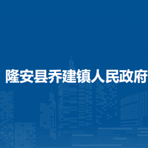 隆安縣喬建鎮(zhèn)人民政府各部門(mén)職責(zé)及聯(lián)系電話