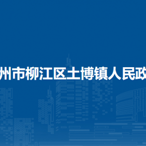 柳江區(qū)土博鎮(zhèn)政府各部門負責人和聯系電話