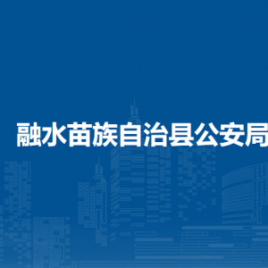 融水苗族自治縣公安局各部門(mén)負(fù)責(zé)人和聯(lián)系電話